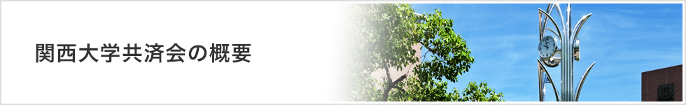 関西大学共済会の概要