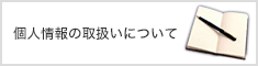 個人情報の取扱について