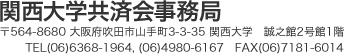 関西大学共済会（株式会社 関大パンセ内）〒564-8680 大阪府吹田市山手町3-3-35 関西大学　誠之館2号館1階　TEL(06)6368-1964,06-4980-6167　FAX(06)7181-6014
